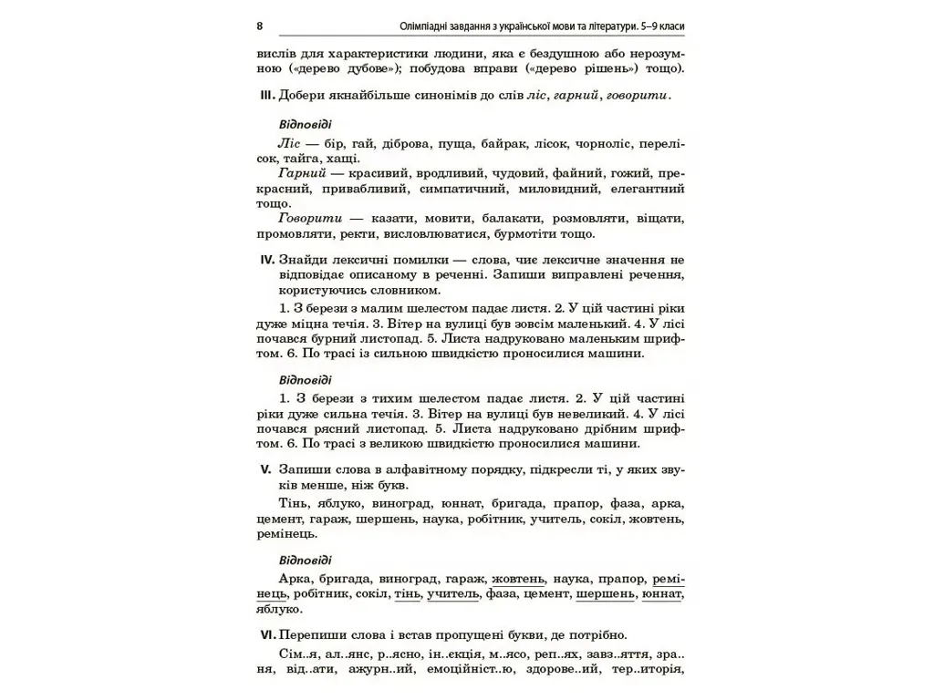 Олімпіади, Олімпіадні завдання з української мови та літератури, 5-9 класи, Основа ОЛМ026