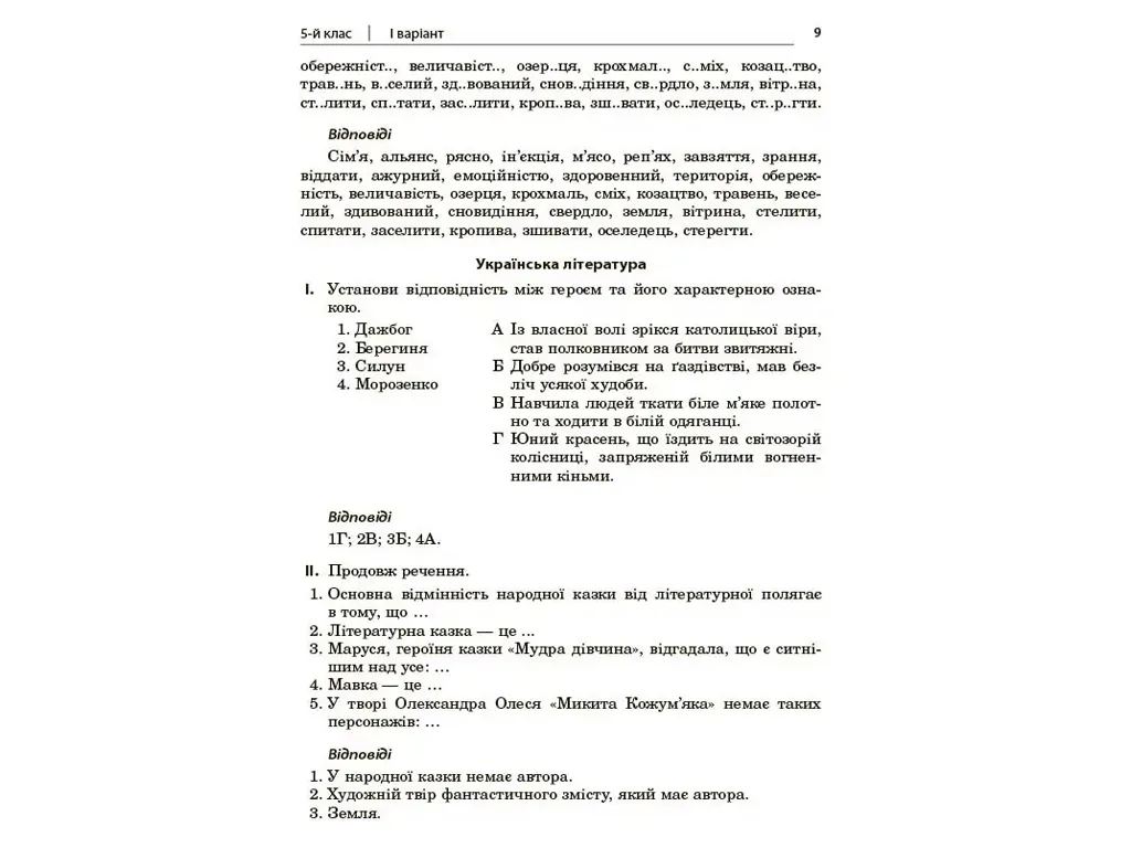 Олімпіади, Олімпіадні завдання з української мови та літератури, 5-9 класи, Основа ОЛМ026