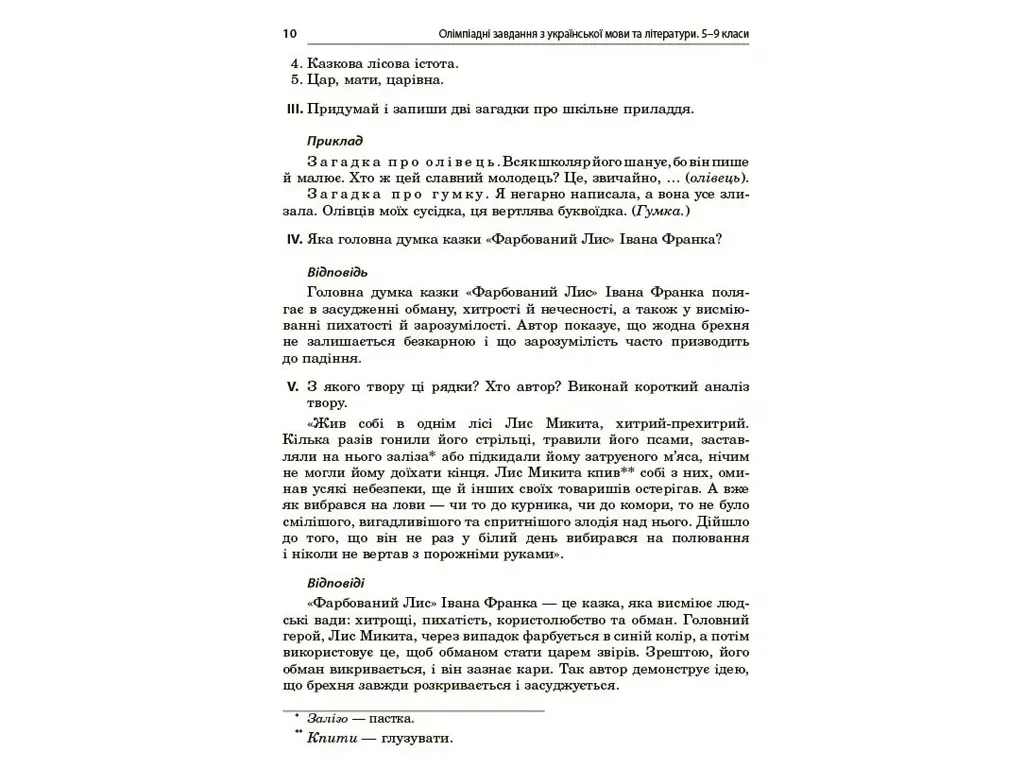 Олімпіади, Олімпіадні завдання з української мови та літератури, 5-9 класи, Основа ОЛМ026