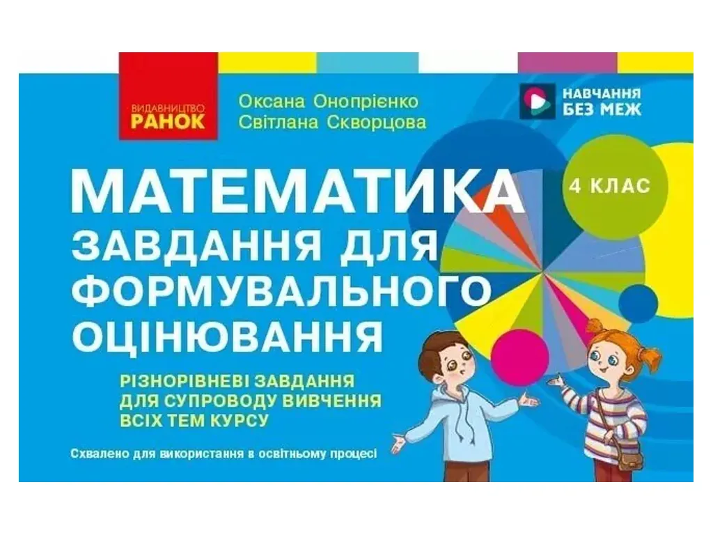 НУШ 4 клас, Математика. Завдання для формувального оцінювання, Ранок Т103175У