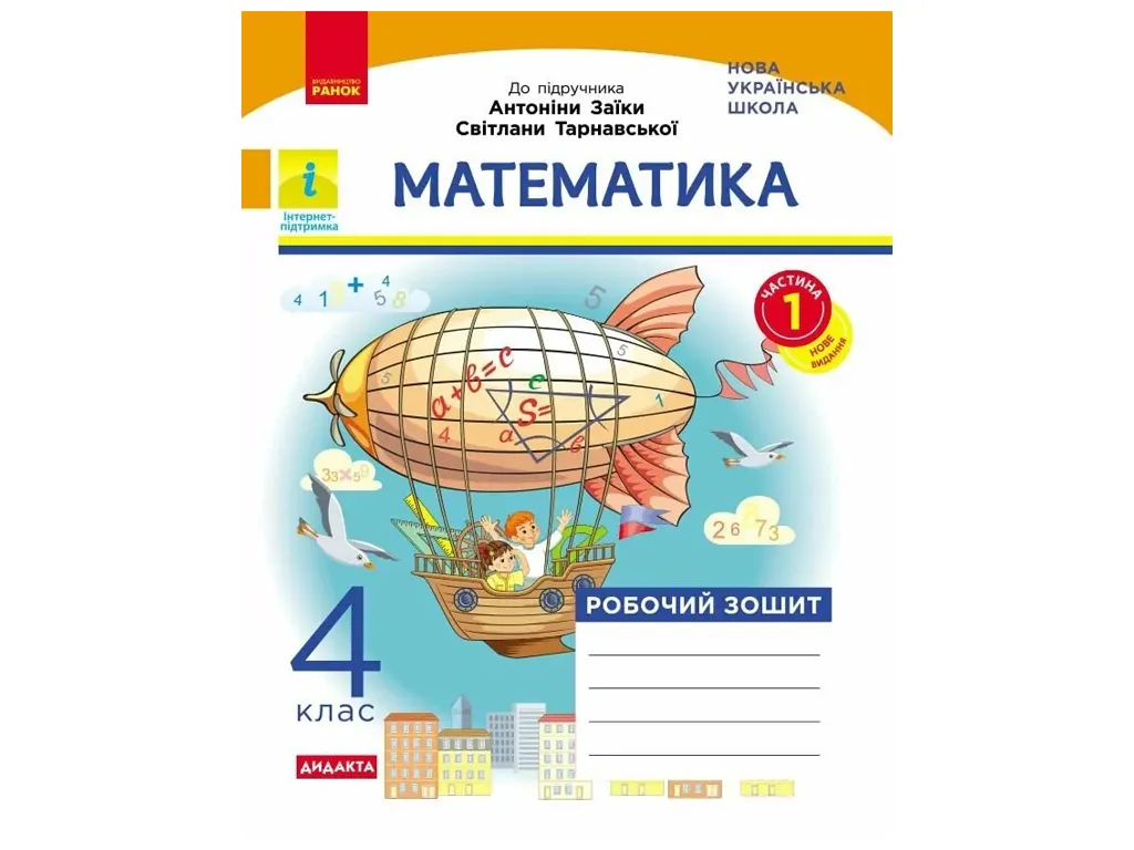 НУШ 4 клас, Математика Робочий зошит, Частина 1, до підр. Заїки, Тарнавської ДИДАКТА, Ранок Н1217115