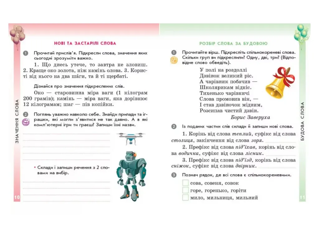 НУШ 4 клас, Українська мова Робобич зошит до підр. Кравцової, Савчук ДИДАКТА, Ранок Н1217117У