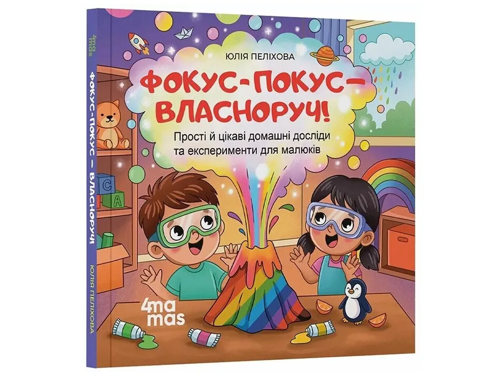 Матусина бібліотечка, Фокус-покус — власноруч! Прості й цікаві домашні досліди та експерименти для м
