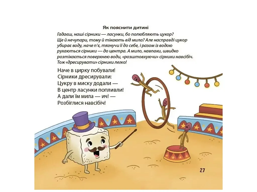 Матусина бібліотечка, Фокус-покус — власноруч! Прості й цікаві домашні досліди та експерименти для м