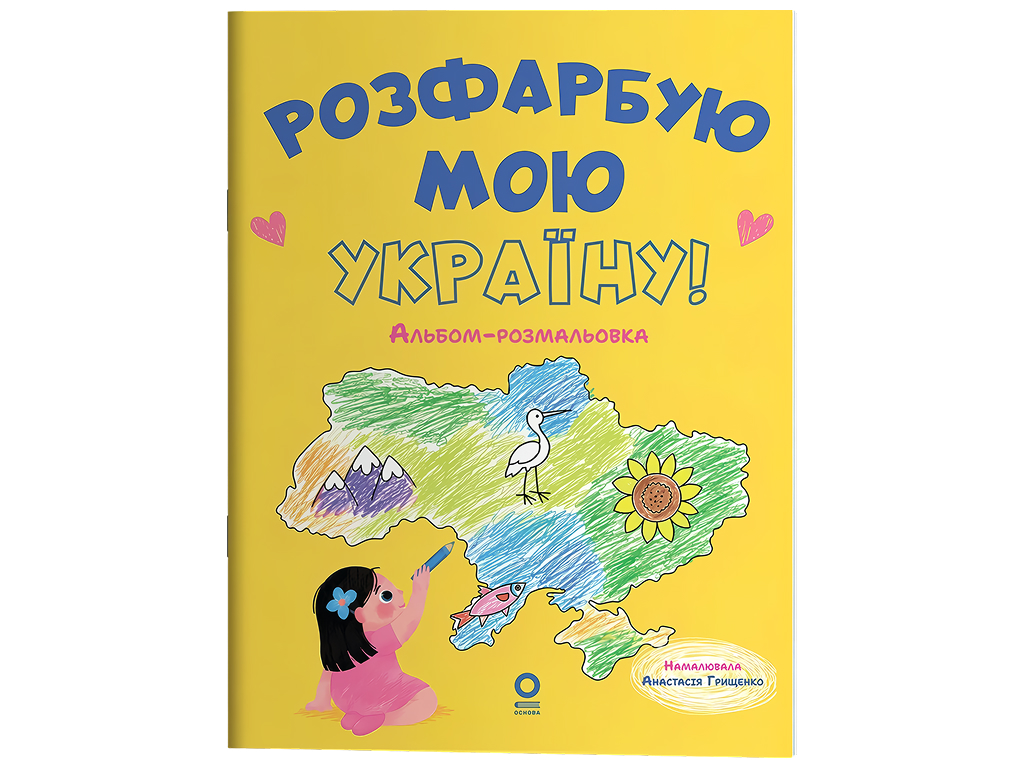 Хочу знать, Раскрашу мою Украину! Альбом-раскраска, Основа ЗНТ024