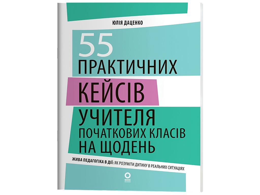 Новые форматы образования, 55 практических кейсов учителя начальных классов на день, Основа НФМ020