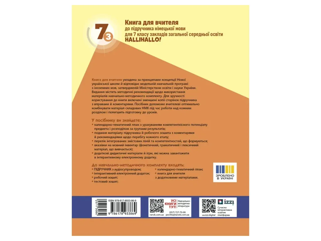 НУШ 7 клас, Нім. мова. Книга для вчителя  7(3) клас, "Halli Hallo!", Ранок И142039УН