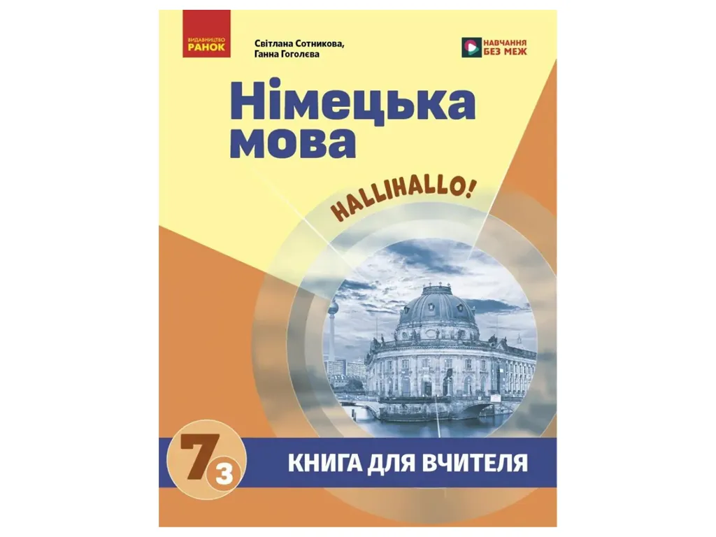 НУШ 7 клас, Нім. мова. Книга для вчителя  7(3) клас, "Halli Hallo!", Ранок И142039УН