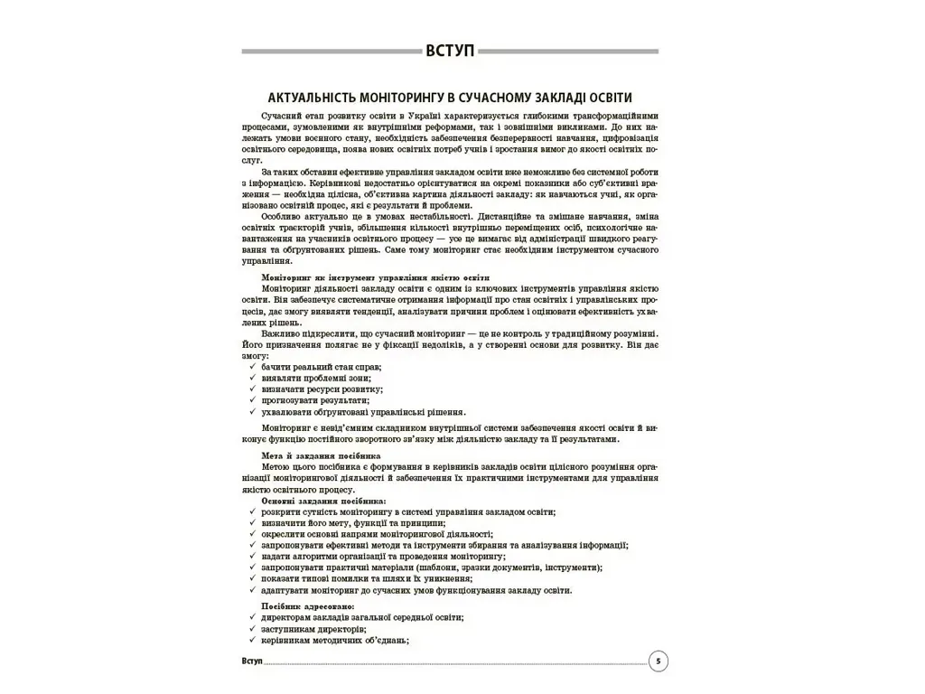 Адміністратору школи, Моніторинг діяльності закладу освіти: сучасні виклики, Основа АШШ016