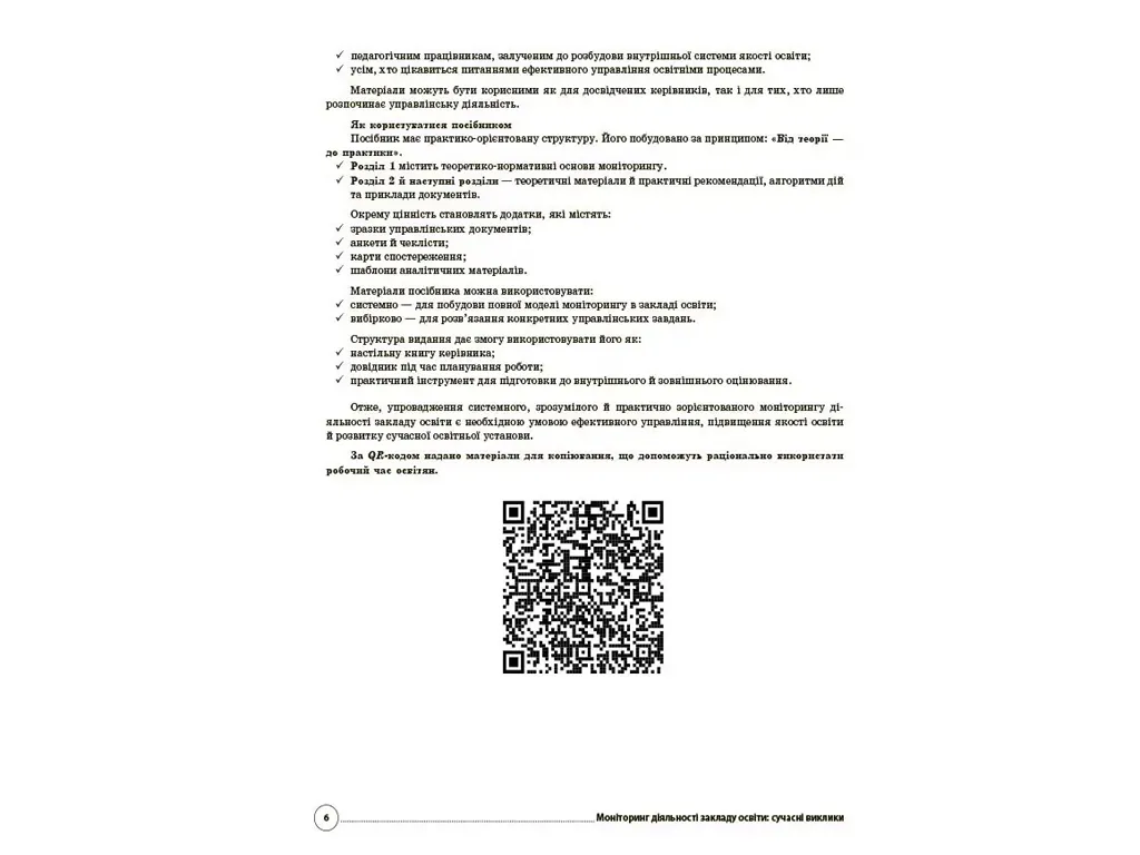 Адміністратору школи, Моніторинг діяльності закладу освіти: сучасні виклики, Основа АШШ016