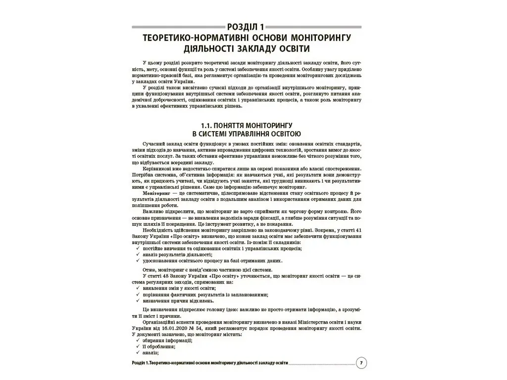 Адміністратору школи, Моніторинг діяльності закладу освіти: сучасні виклики, Основа АШШ016