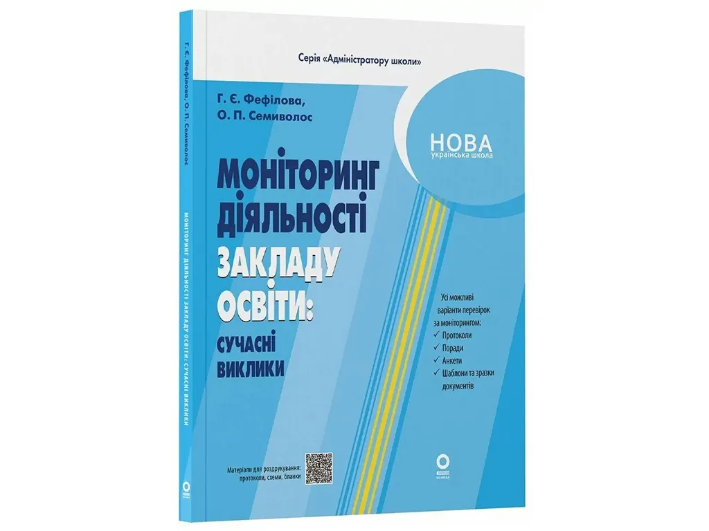 Адміністратору школи, Моніторинг діяльності закладу освіти: сучасні виклики, Основа АШШ016