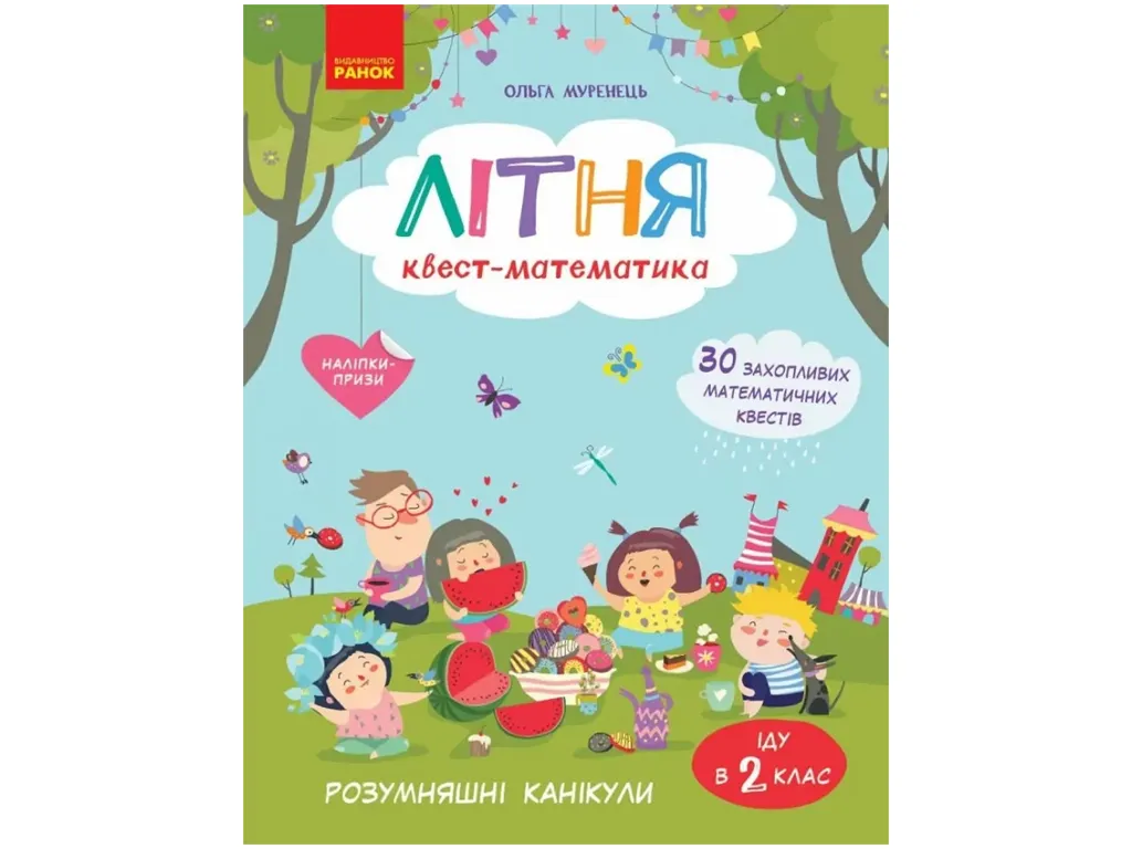 НУШ 1-2 клас, РОЗУМняшні канікули. Літня квест-математика (з 1 у 2 клас), Ранок ТИ2111001У