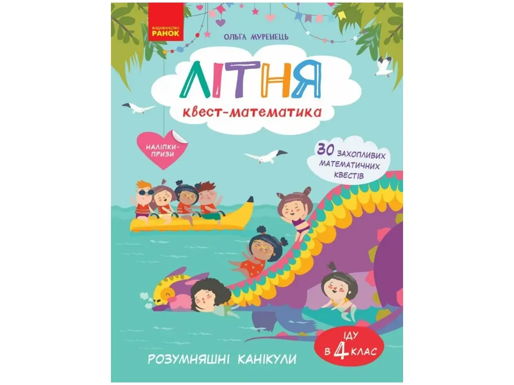 НУШ 3-4 клас, РОЗУМняшні канікули. Літня квест-математика (з 3 у 4 клас), Ранок ТИ2111003У
