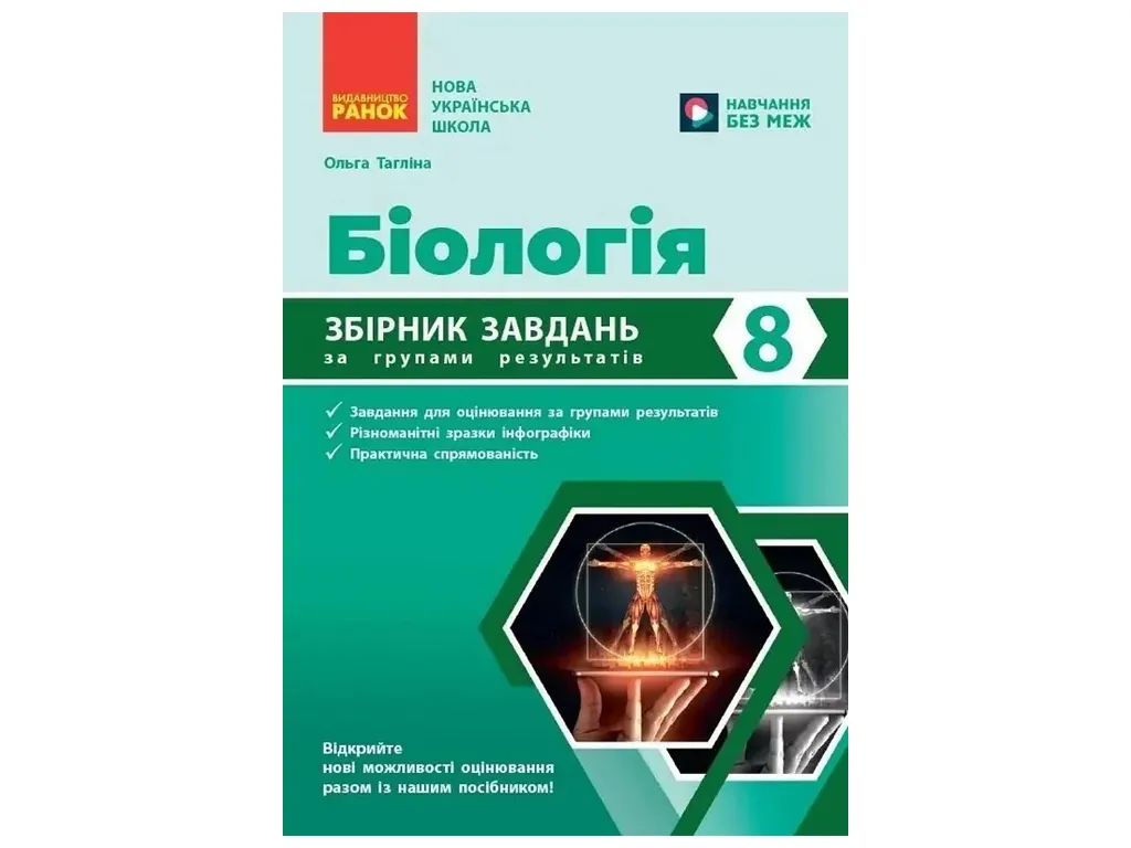 НУШ 8 класс, Биология. Сборник задач по группам результатов, Ранок Ш741047У