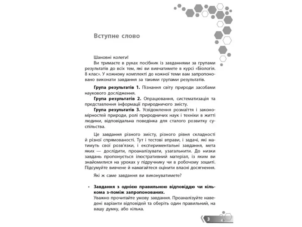 НУШ 8 класс, Биология. Сборник задач по группам результатов, Ранок Ш741047У