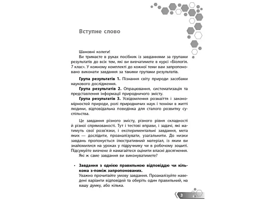 НУШ 7 клас, Біологія. Збірник завдань за групами результатів, Ранок Ш741046У