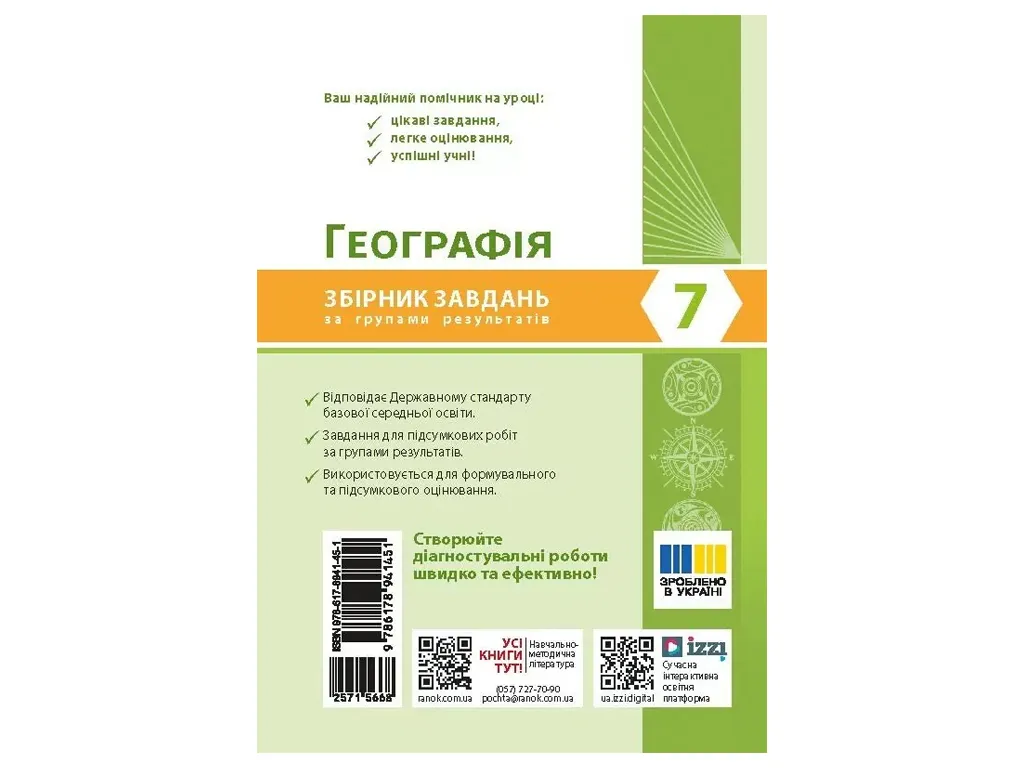 НУШ 7 клас, Географія. Збірник завдань за групами результатів, Ранок Г741029У