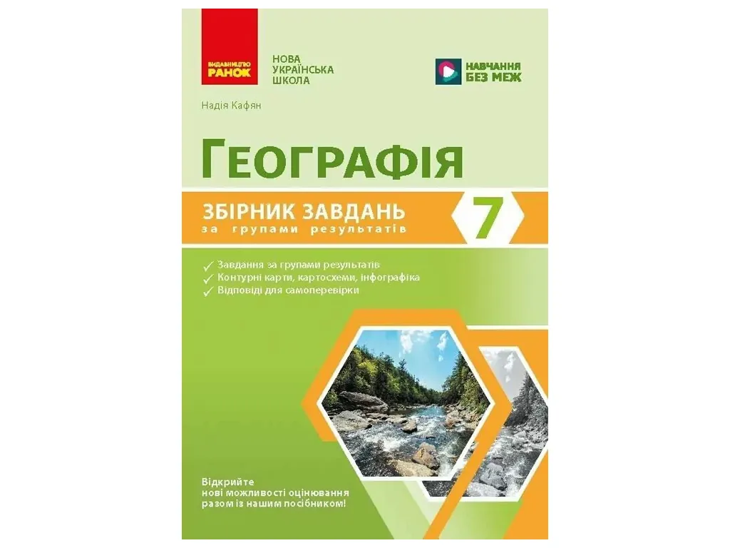 НУШ 7 клас, Географія. Збірник завдань за групами результатів, Ранок Г741029У