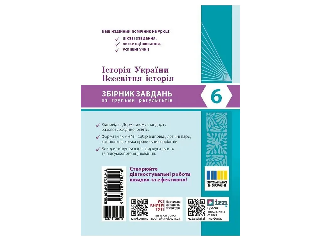 НУШ 6 клас, Історія України. Всесвітня історія. Збірник завдань за групами результатів, Ранок Г74103