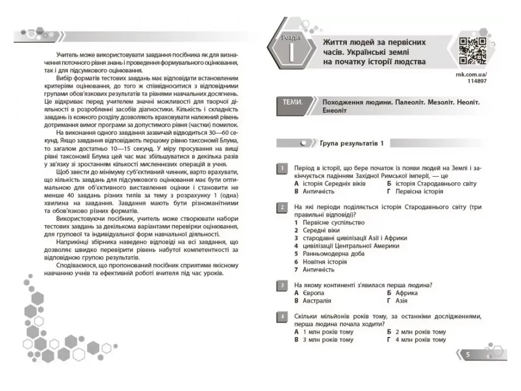 НУШ 6 клас, Історія України. Всесвітня історія. Збірник завдань за групами результатів, Ранок Г74103