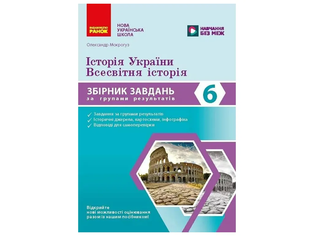 НУШ 6 клас, Історія України. Всесвітня історія. Збірник завдань за групами результатів, Ранок Г74103