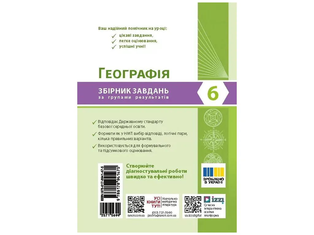 НУШ 6 клас, Географія. Збірник завдань за групами результатів, Ранок Г741037У