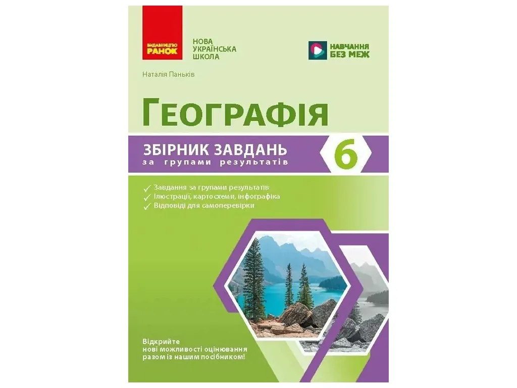 НУШ 6 клас, Географія. Збірник завдань за групами результатів, Ранок Г741037У
