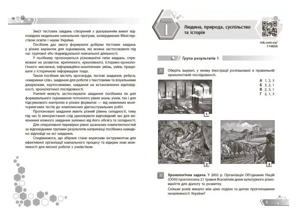 НУШ 5 клас, Вступ до історії України та громадянської освіти. Збірник завдань за групами результатів