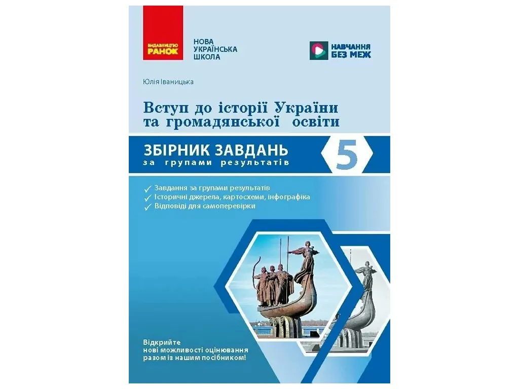 НУШ 5 клас, Вступ до історії України та громадянської освіти. Збірник завдань за групами результатів