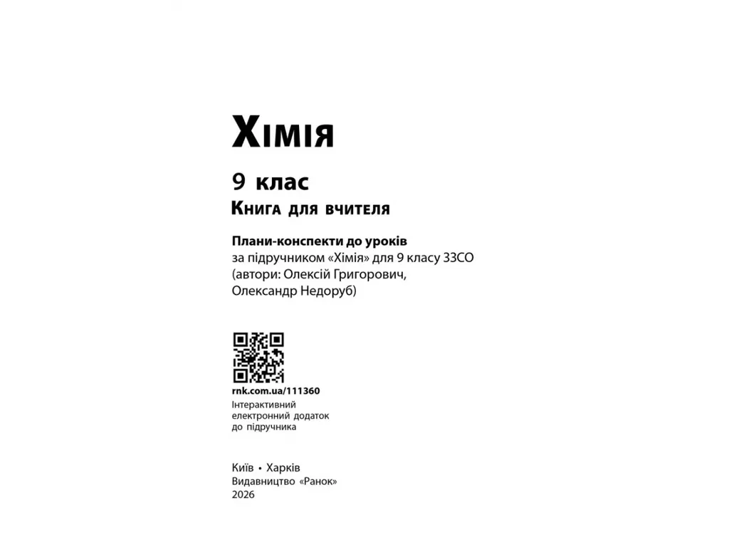 НУШ 9 клас, Хімія. Книга для вчителя до підр.Григоровича О.В., Недоруба О.Ю., Ранок Ш692094У