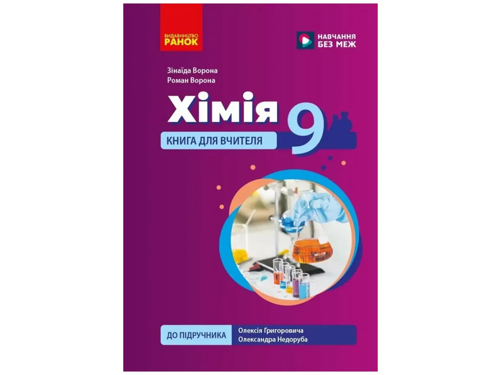 НУШ 9 клас, Хімія. Книга для вчителя до підр.Григоровича О.В., Недоруба О.Ю., Ранок Ш692094У