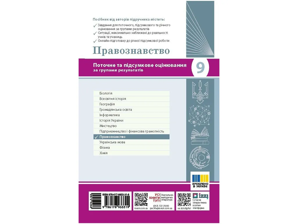 НУШ 9 класс, Правоведение. Текущая и итоговая оценка по группам результатов + диагностическая