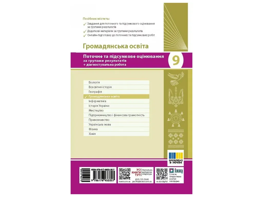 НУШ 9 клас, Громадянська освіта. Поточне та підсумкове оцінювання за групами результатів + діагносту