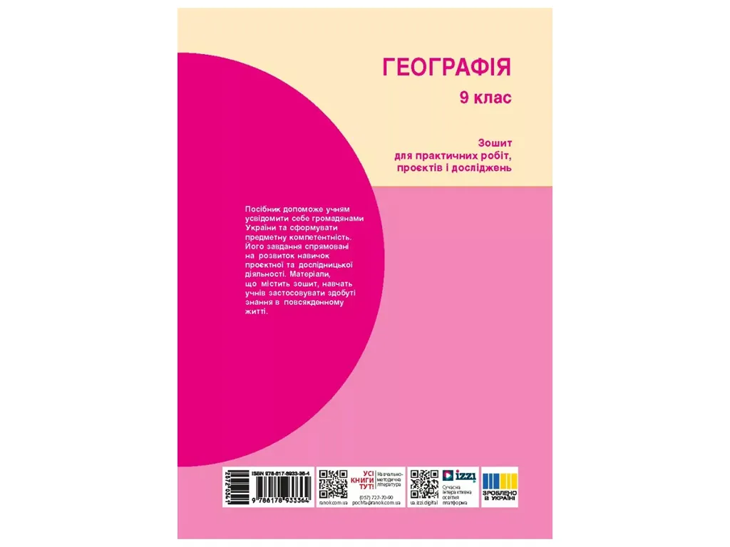 НУШ 9 клас, Географія. Робочий зошит до підр. Капіруліна С. Л., Ранок Г530347У