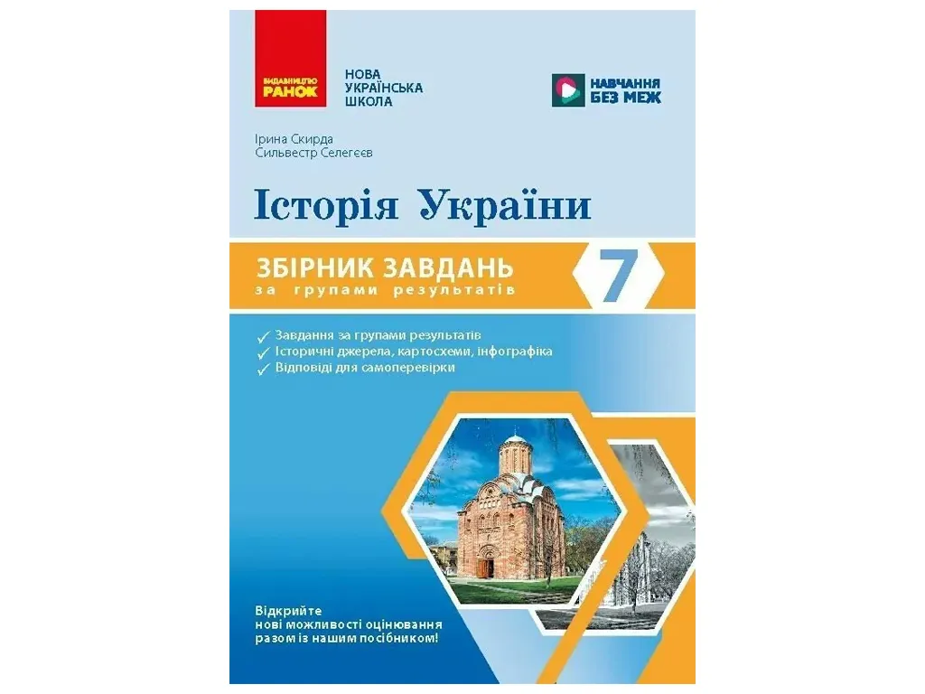 НУШ 7 клас, Історія України. Збірник завдань за групами результатів, Ранок Г741039У