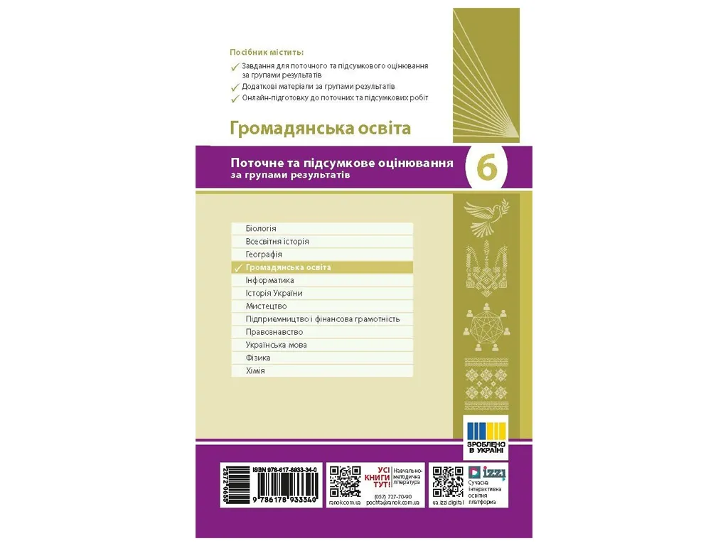 НУШ 6 клас, Громадянська освіта. Поточне та підсумкове оцінювання за групами результатів + діагносту