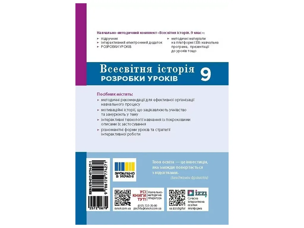 НУШ 9 клас, Всесвітня історія. Розробки уроків, Ранок Г176092У