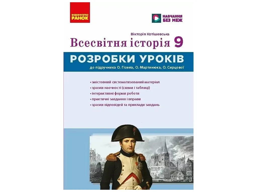 НУШ 9 клас, Всесвітня історія. Розробки уроків, Ранок Г176092У