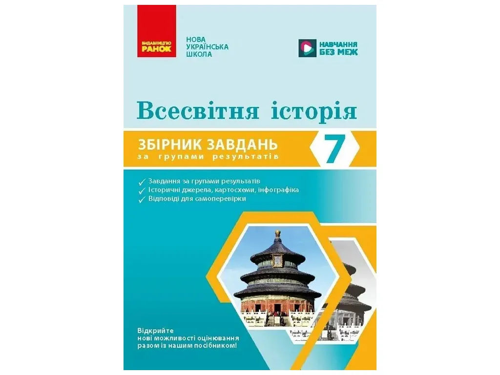 НУШ 7 класс, Всемирная история. Сборник задач по группам результатов, Ранок Г741030У