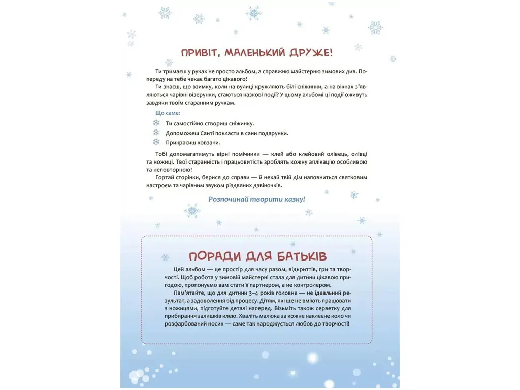 Activity book, Аплікації, Свято сніжинок, Основа АКБ012