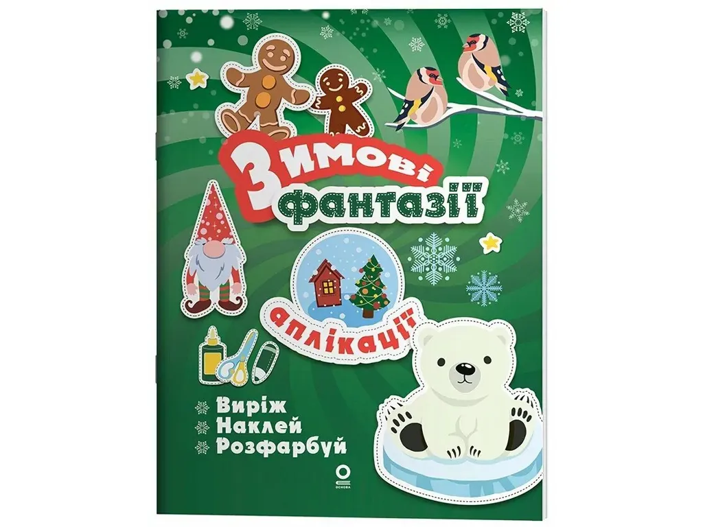 Activity book, Аплікації, Зимові фантазії, Основа АКБ013