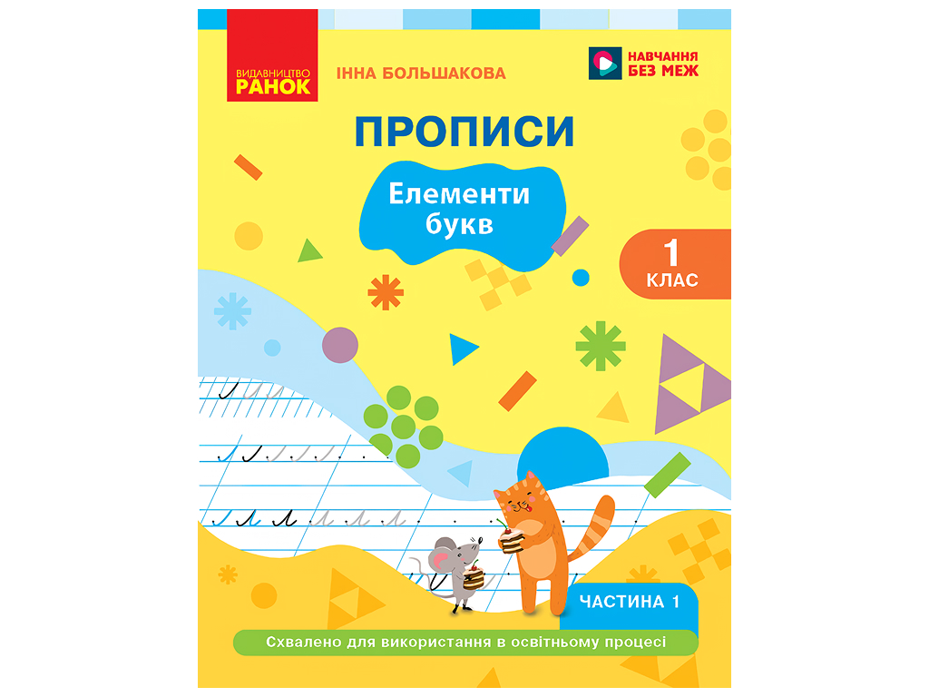 НУШ 1 класс, Украинский язык, Букварь Прописи, Часть 1, Большакова И. А., Ранок Т817224У