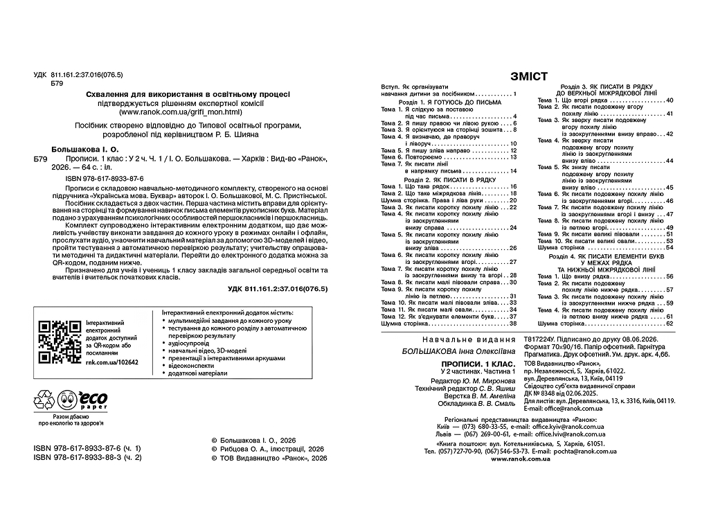 НУШ 1 класс, Украинский язык, Букварь Прописи, Часть 1, Большакова И. А., Ранок Т817224У
