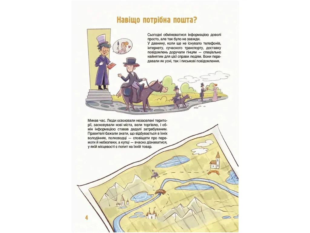 Хочу знати, Як це влаштовано: Пошта, Основа ЗНТ027