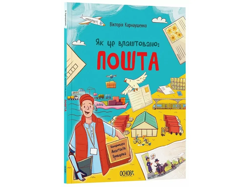 Хочу знати, Як це влаштовано: Пошта, Основа ЗНТ027