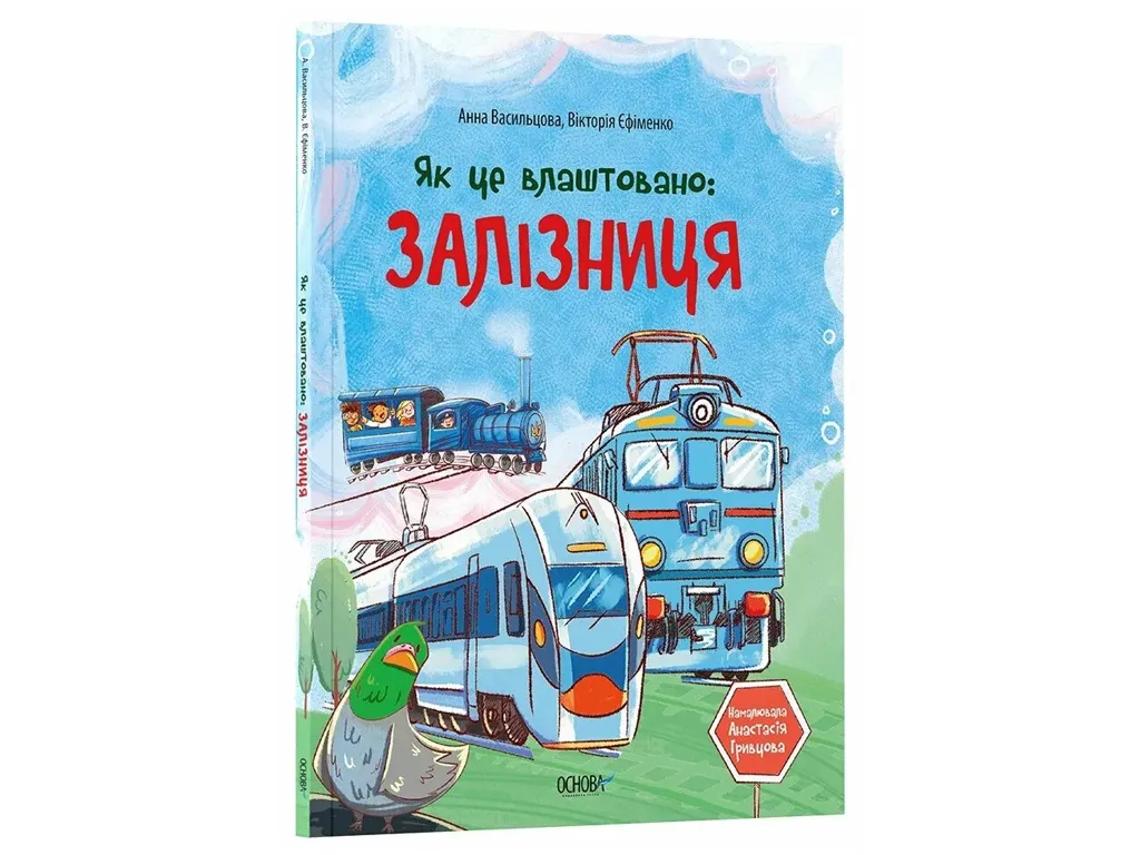 Хочу знати, Як це влаштовано: залізниця, Основа ЗНТ028