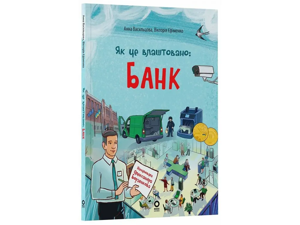 Хочу знати, Як це влаштовано: Банк, Основа ЗНТ029