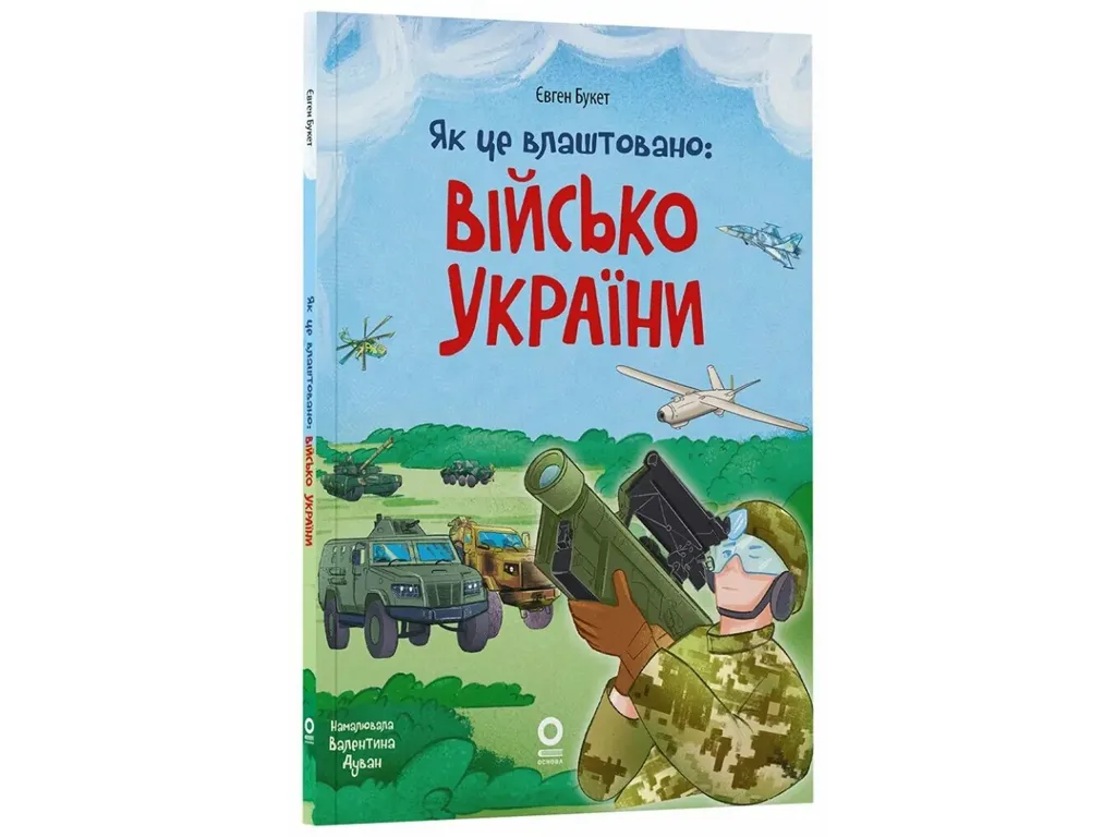 Хочу знати, Як це влаштовано: Військо України, Основа ЗНТ030