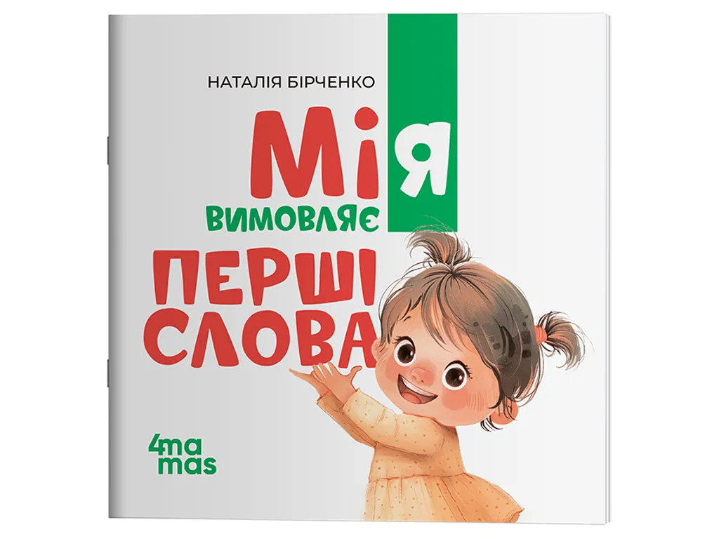 Матусина бібліотечка, Мія вимовляє Перші слова, 1+, Основа МТБ034